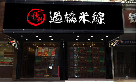 十秒到云南过桥米线加盟 十秒到云南过桥米线加盟