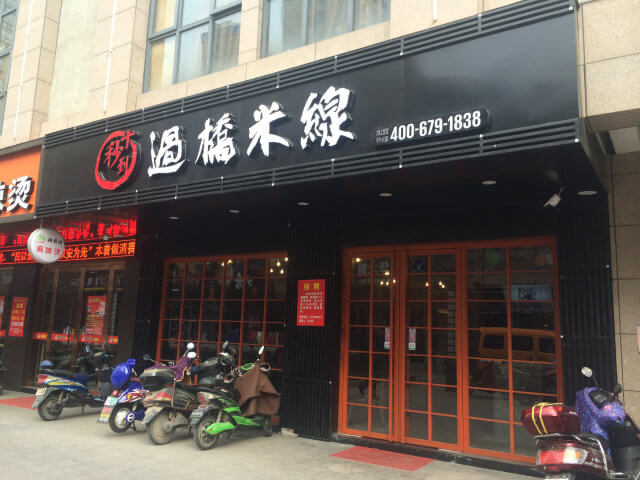 十秒到云南过桥米线加盟流程 十秒到云南过桥米线加盟流程