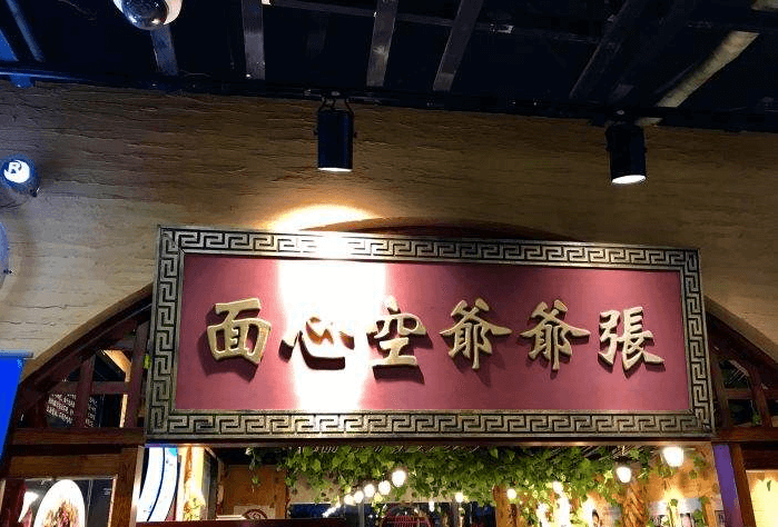 张爷爷空心面加盟流程 张爷爷空心面加盟流程