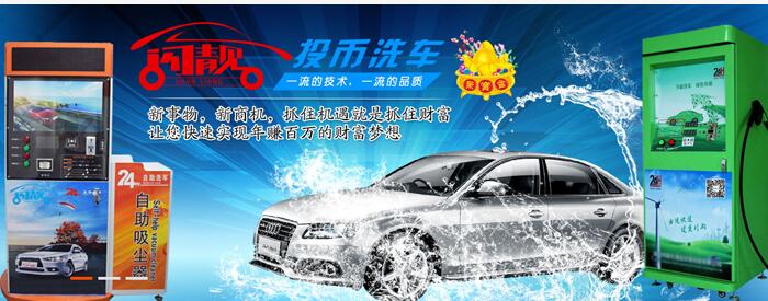 闪靓自助洗车机加盟优势 闪靓自助洗车机加盟优势