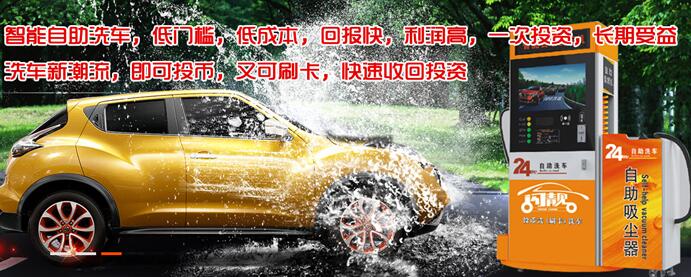 闪靓自助洗车机加盟条件 闪靓自助洗车机加盟条件