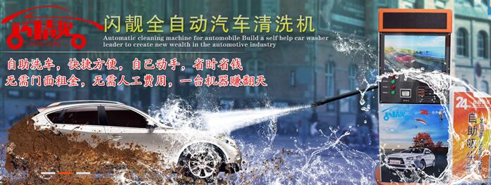 闪靓自助洗车机加盟费用 闪靓自助洗车机加盟费用