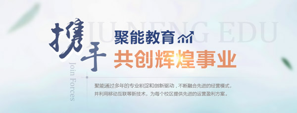 聚能教育加盟 聚能教育加盟