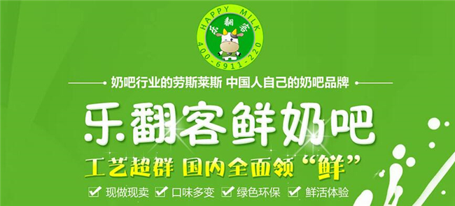 乐翻客酸奶吧加盟 乐翻客酸奶吧加盟