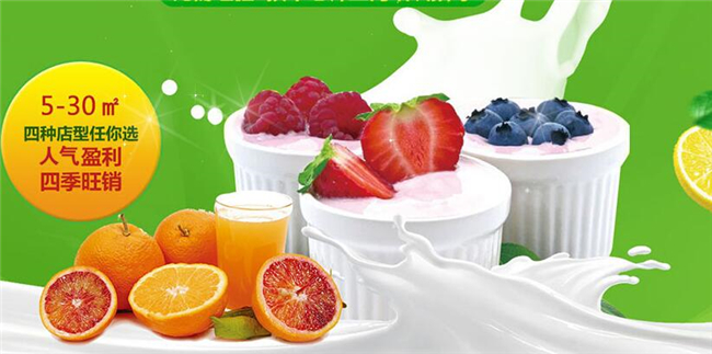 乐翻客酸奶吧加盟优势 乐翻客酸奶吧加盟优势