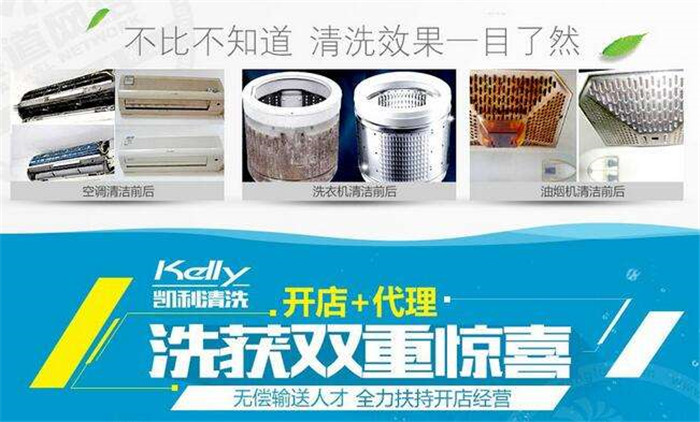 凯利清洗加盟 凯利清洗加盟