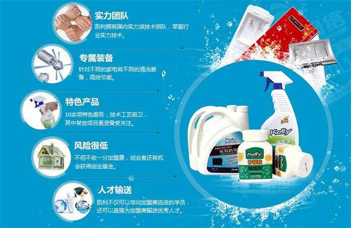 凯利清洗加盟支持 凯利清洗加盟支持