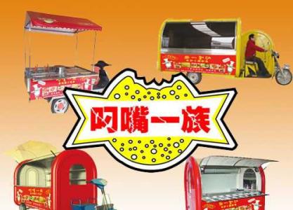 叼嘴一族小吃车加盟流程 叼嘴一族小吃车加盟流程