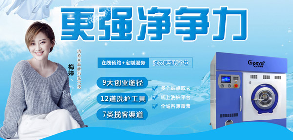 洁希亚国际洗衣加盟 洁希亚国际洗衣加盟