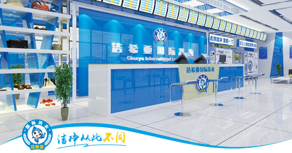 洁希亚国际洗衣加盟优势 洁希亚国际洗衣加盟优势