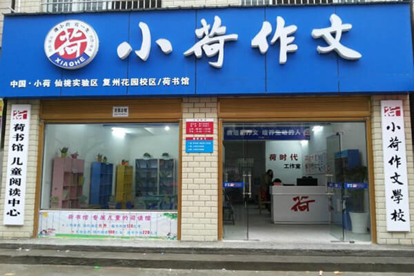 小荷作文加盟 小荷作文加盟