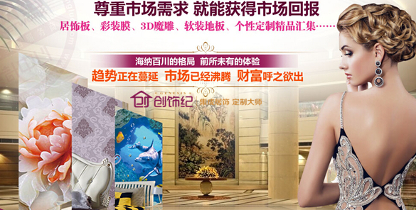 创饰纪集成居加盟优势 创饰纪集成居加盟优势