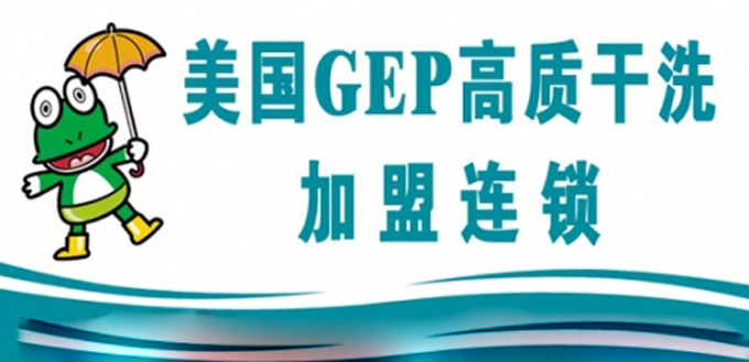 美国GEP干洗加盟 美国GEP干洗加盟