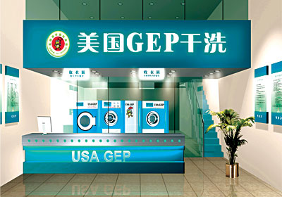 美国GEP干洗加盟流程 美国GEP干洗加盟流程