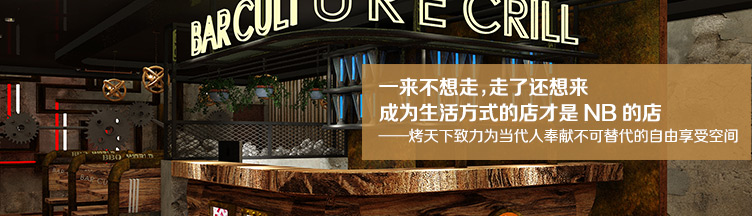 烤天下酒吧烧烤加盟优势 烤天下酒吧烧烤加盟优势