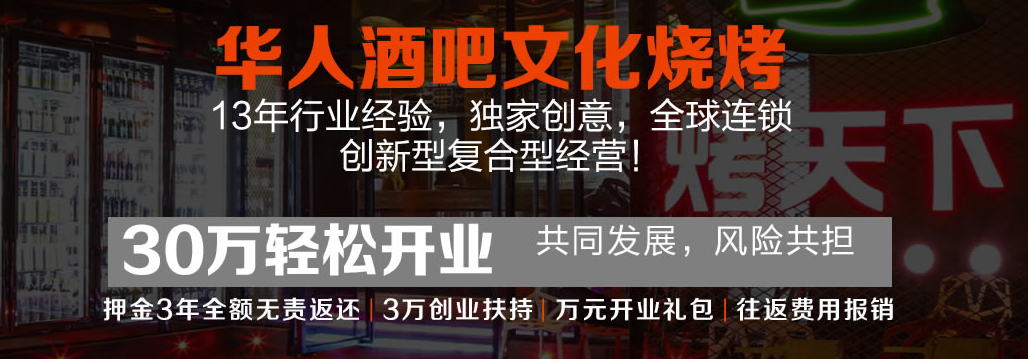 烤天下酒吧烧烤加盟流程 烤天下酒吧烧烤加盟流程