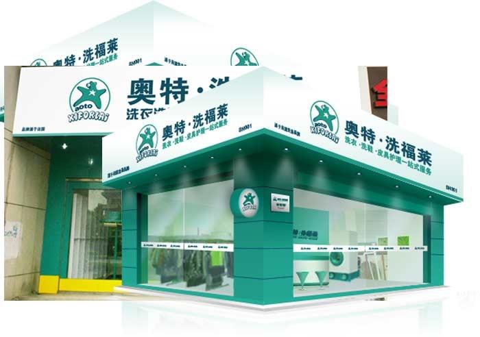 奥特洗福莱加盟 奥特洗福莱加盟