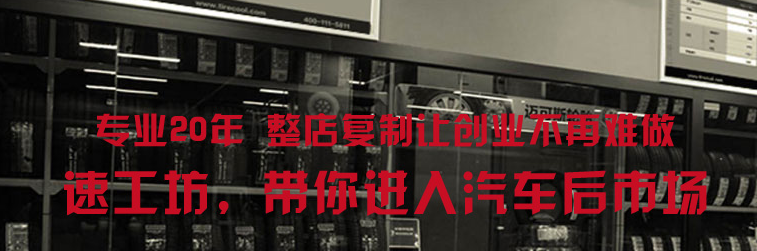 速工坊汽车美容加盟 速工坊汽车美容加盟