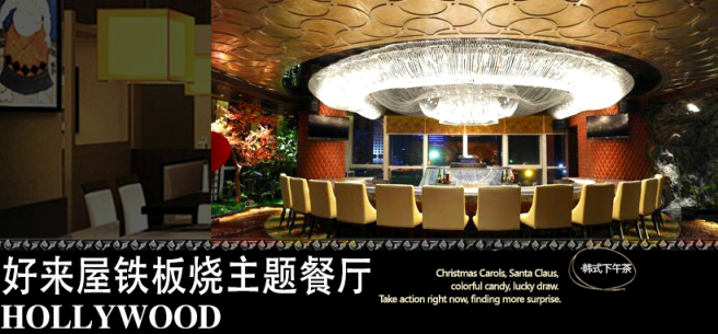 好来屋铁板烧加盟 好来屋铁板烧加盟