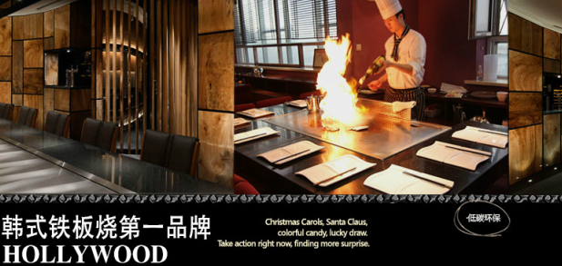 好来屋铁板烧加盟 好来屋铁板烧加盟