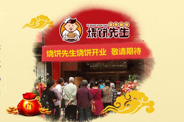 烧饼先生加盟流程 烧饼先生加盟流程