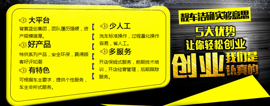 靓车洁汽车美容加盟条件 靓车洁汽车美容加盟条件