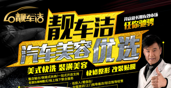 靓车洁汽车美容加盟流程 靓车洁汽车美容加盟流程