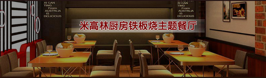 米高林铁板烧加盟 米高林铁板烧加盟