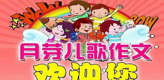 月芽儿歌作文加盟支持 月芽儿歌作文加盟支持