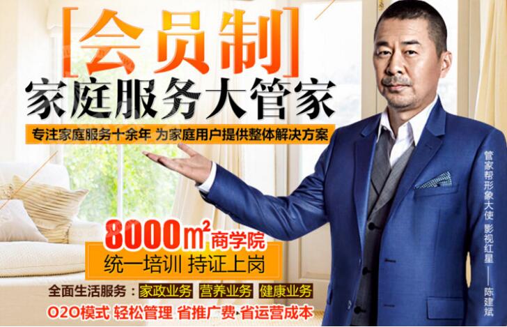 管家帮加盟 管家帮加盟