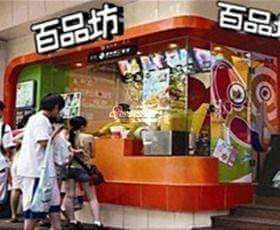 百品坊小吃加盟支持 百品坊小吃加盟支持