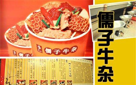 儒子牛杂加盟支持 儒子牛杂加盟支持