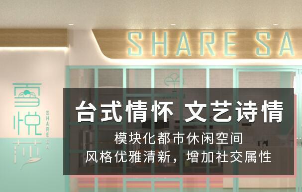 雪悦莎加盟费用 雪悦莎加盟费用