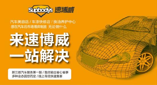 速博威汽车服务加盟 速博威汽车服务加盟