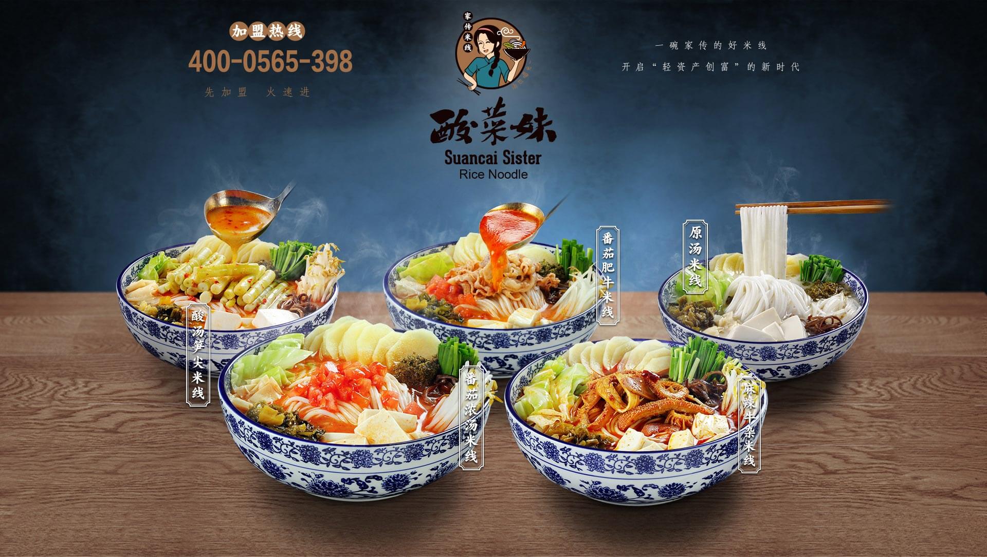 酸菜妹米线加盟 酸菜妹米线加盟