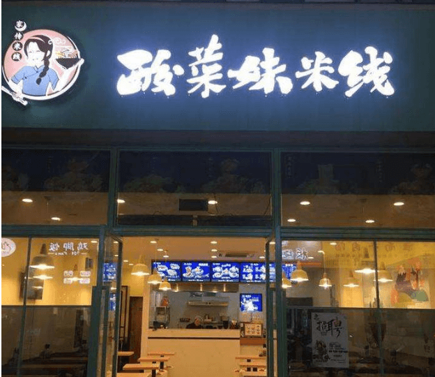 酸菜妹米线加盟支持 酸菜妹米线加盟支持