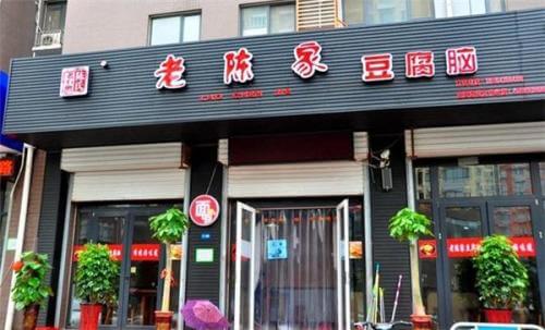老陈家豆腐脑加盟流程 老陈家豆腐脑加盟流程