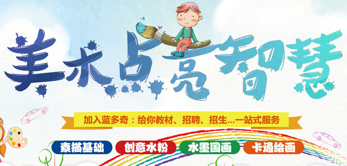 蓝多奇国际少儿美术加盟