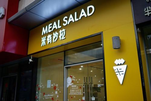 米有沙拉加盟 米有沙拉加盟
