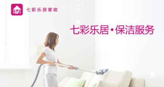 七彩乐居家政加盟费用