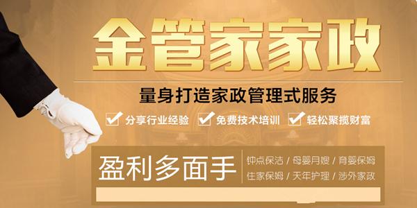 金管家家政加盟 金管家家政加盟