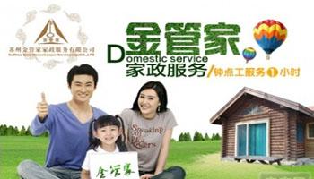 金管家家政加盟优势 金管家家政加盟优势