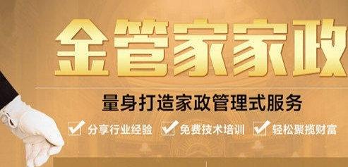 金管家家政加盟条件 金管家家政加盟条件