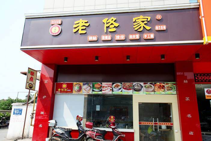 老佟家加盟流程 老佟家加盟流程