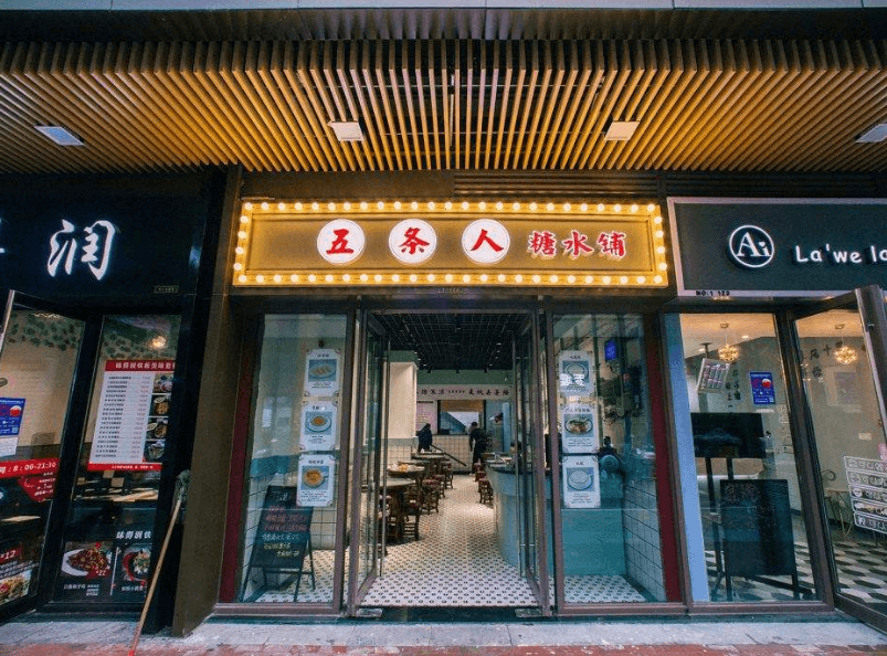 五条人糖水铺加盟支持 五条人糖水铺加盟支持