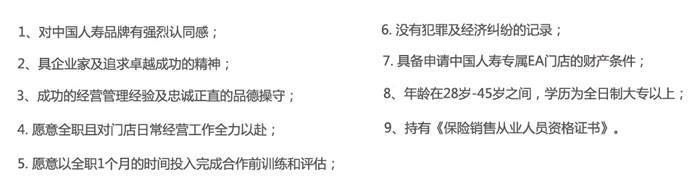 中国人寿EA店加盟条件 中国人寿EA店加盟条件