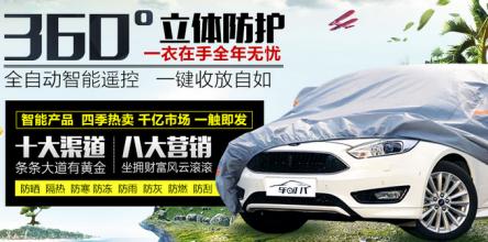 车时代智能自动遥控车衣加盟支持 车时代智能自动遥控车衣加盟支持
