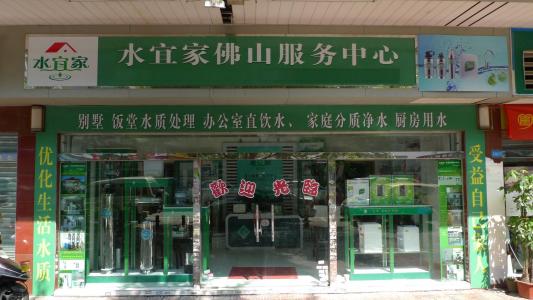 水宜家加盟费用 水宜家加盟费用