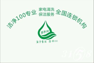 洁净一百家电清洗加盟支持 洁净一百家电清洗加盟支持