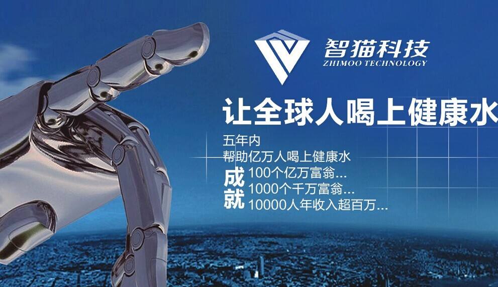 智猫智能净水器加盟支持 智猫智能净水器加盟支持